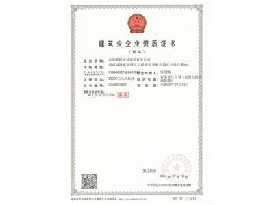 建筑企業(yè)資質證書（三級）