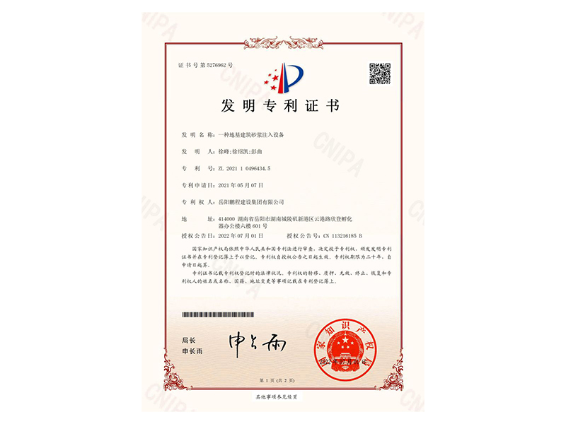 一種地基建筑砂漿注入設(shè)備-發(fā)明專利證書(徐峰、徐紹凱、彭曲)_00